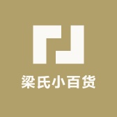 梁氏小百货