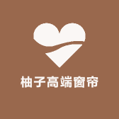 柚子高端窗帘
