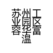 苏州工业园区容华富温电子产品经营部的小店个体店