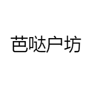 芭哒户坊
