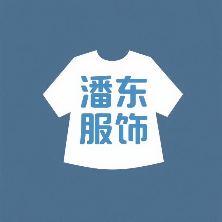 潘东服饰精品店