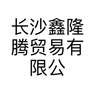 长沙鑫隆腾贸易有限公司的小店