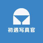 初心写真馆
