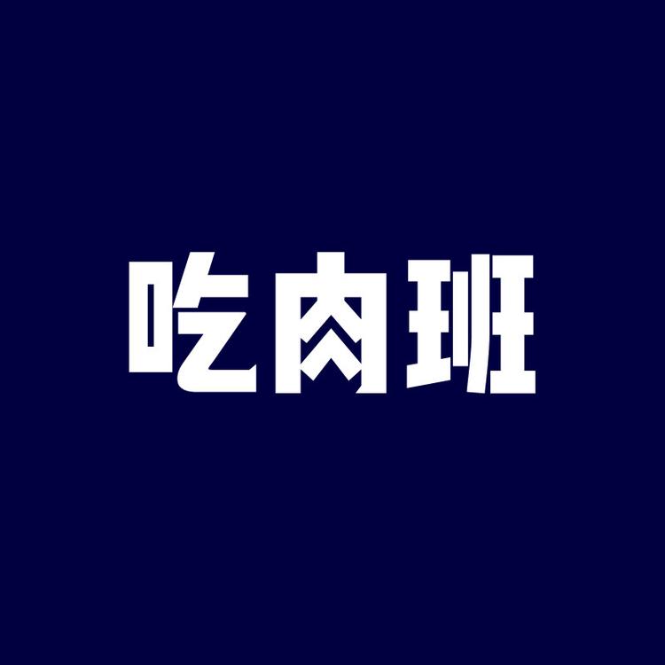 吃肉班个体店