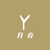 月亮屋定制款diy