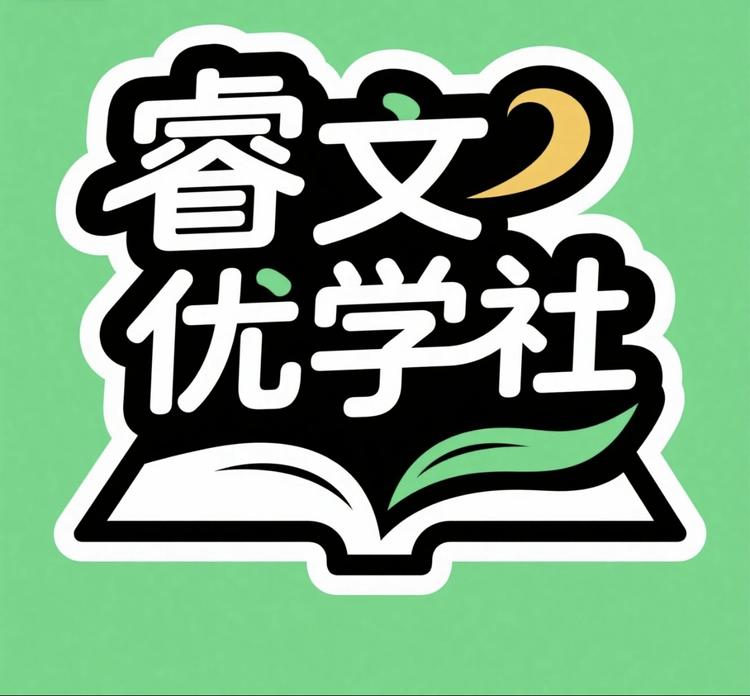 睿文优学社
