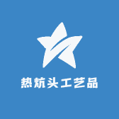 热炕头工艺品