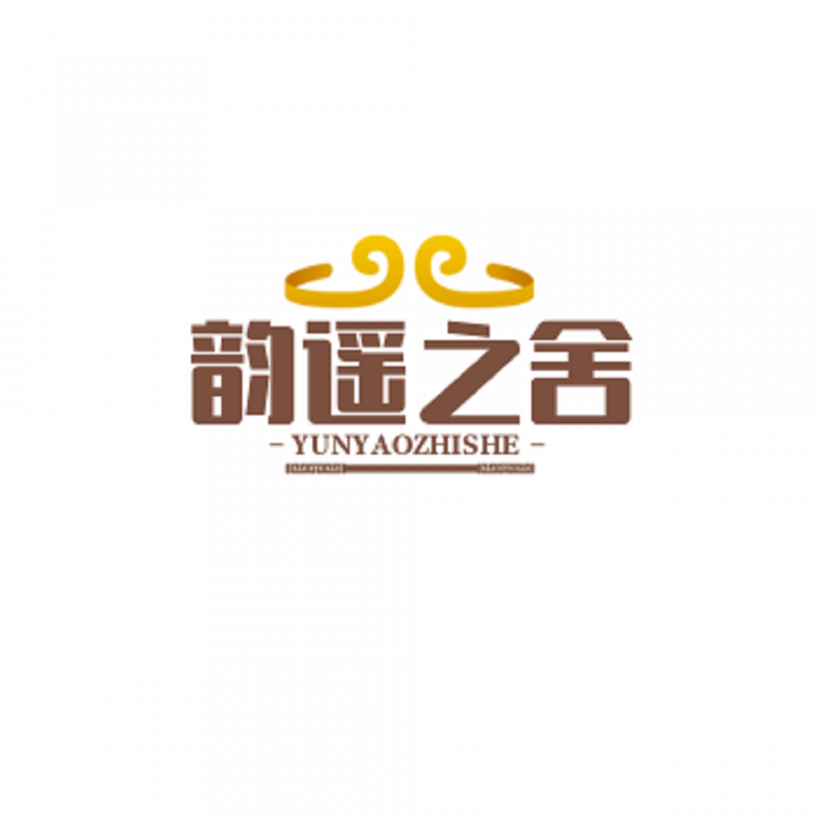 韵遥之舍