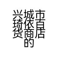 兴城市琦依百货商店的小店个体店