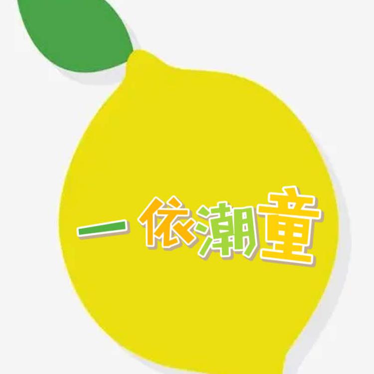 一依潮童