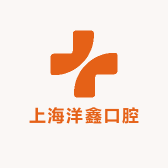 上海洋鑫口腔