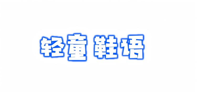 轻童鞋语