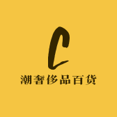潮奢侈品百货