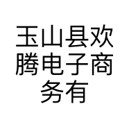 玉山县欢腾电子商务有限公司的小店