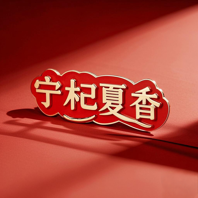 宁夏特产农货坊