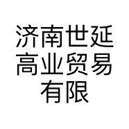 济南世延高业贸易有限公司的小店