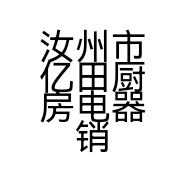 汝州市亿田厨房电器销售店的小店