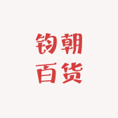 钧朝百货
