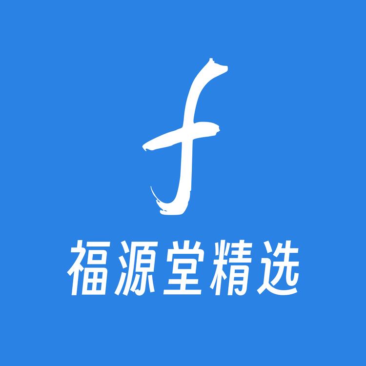 福源堂精选