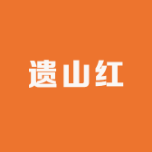遗山红