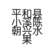 平和县小溪陈朝兴水果经营部的小店