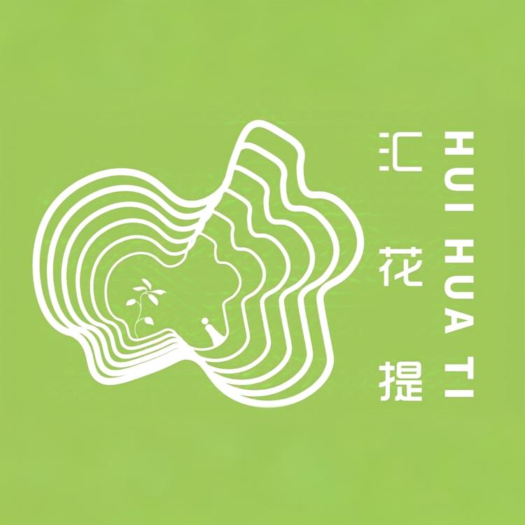汇花提