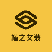 槿之女装