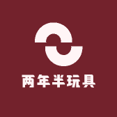 两年半玩具