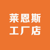 莱恩斯工厂店