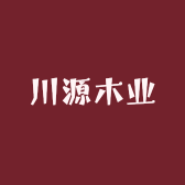 川源木业