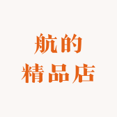 航的精品店