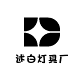 述白灯具厂