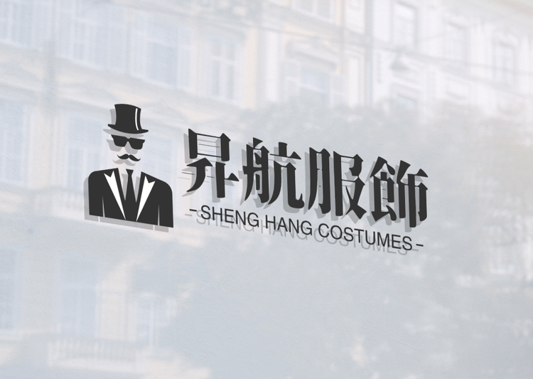 昇航服饰