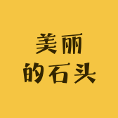 美丽的石头