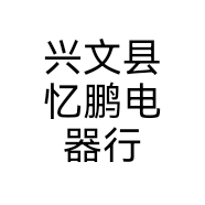兴文县忆鹏电器行个体店