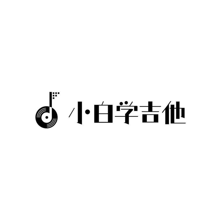 小白学吉他