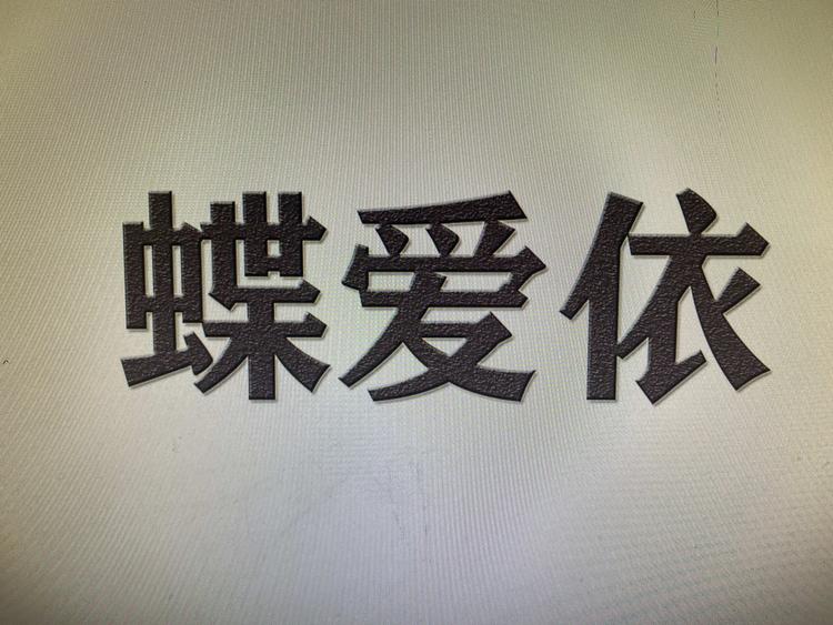姑苏区蝶爱依服饰商行的小店