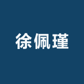 徐佩瑾