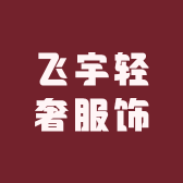 飞宇轻奢服饰