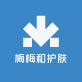 梅梅和护肤