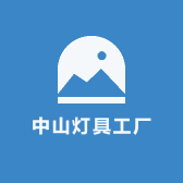 中山灯具工厂