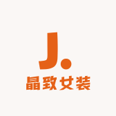 晶致女装馆