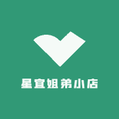 星宜姐弟小店
