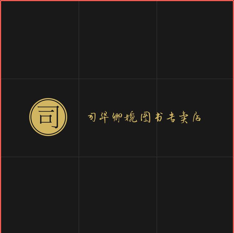 司华卿婉图书专卖店