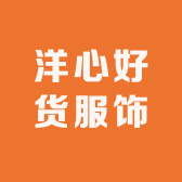 洋心好货服饰