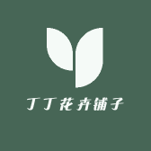 丁丁花卉铺子