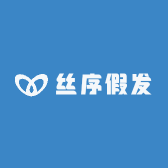 丝序假发