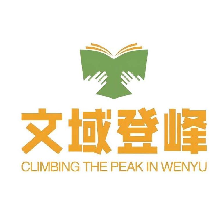 文域登峰