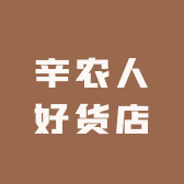 辛农人好货店