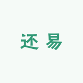 渺安还易于民